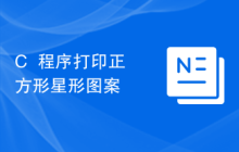 C++程序打印正方形星形图案