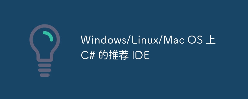 Windows/Linux/Mac OS 上 C# 的推荐 IDE