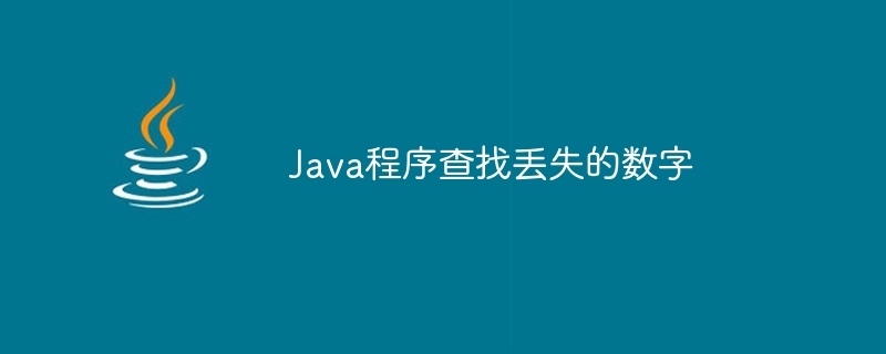 欠落している数字を見つける Java プログラム