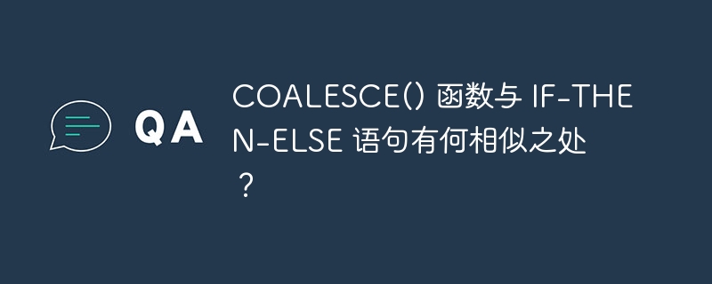 COALESCE() 函数与 IF-THEN-ELSE 语句有何相似之处？