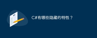 c#有哪些隐藏的特性?