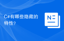 C#有哪些隐藏的特性？