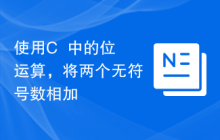使用C++中的位运算，将两个无符号数相加