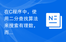 在C程序中，使用二分查找算法来搜索有理数，而不使用浮点数算术