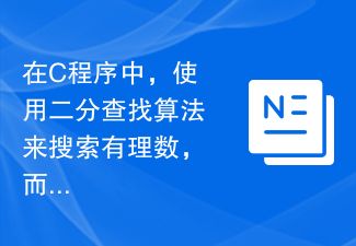 In C program, use binary search algorithm to search rational numbers without using floating point arithmetic