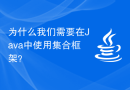 为什么我们需要在Java中使用集合框架？