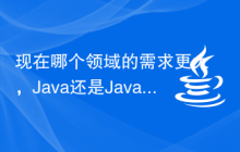 现在哪个领域的需求更大，Java还是JavaScript？
