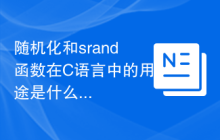 随机化和srand函数在C语言中的用途是什么？
