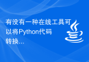有没有一种在线工具可以将Python代码转换成Java代码？