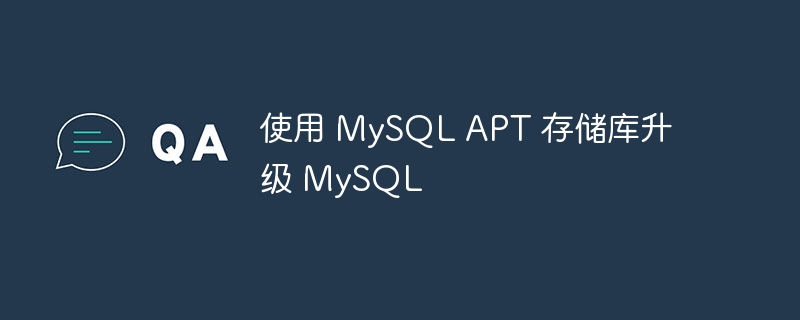 使用 MySQL APT 存储库升级 MySQL