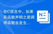 在C语言中，如果在函数声明之前调用函数会发生什么？