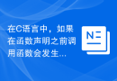 在C语言中，如果在函数声明之前调用函数会发生什么？