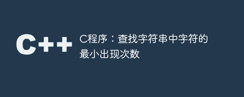 C程式：找出字串中字元的最小出現次數