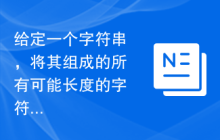 给定一个字符串，将其组成的所有可能长度的字符串都列出来