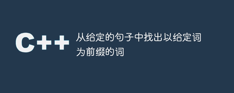 从给定的句子中找出以给定词为前缀的词