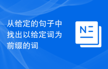 从给定的句子中找出以给定词为前缀的词