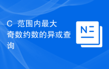 C++范围内最大奇数约数的异或查询
