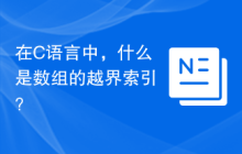在C语言中，什么是数组的越界索引？