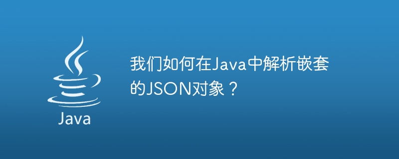 Java에서 중첩된 JSON 객체를 어떻게 구문 분석할 수 있나요?