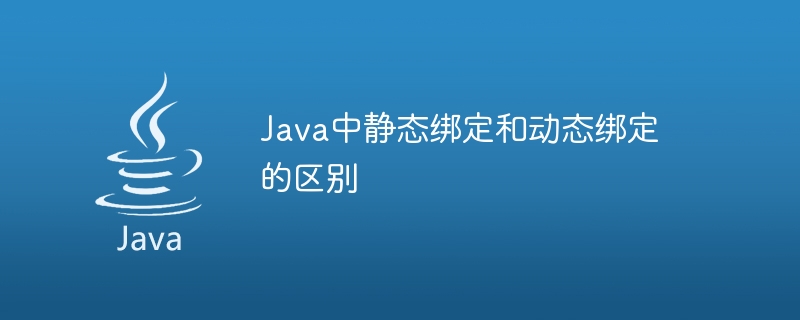 Java における静的バインディングと動的バインディングの違い