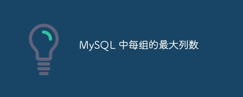 MySQL 中每组的最大列数