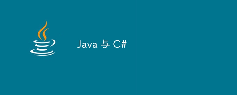 Java 与 C#