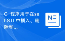 C++程序用于在set STL中插入、删除和查找
