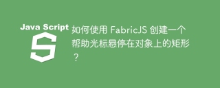 如何使用 FabricJS 创建一个帮助光标悬停在对象上的矩形?