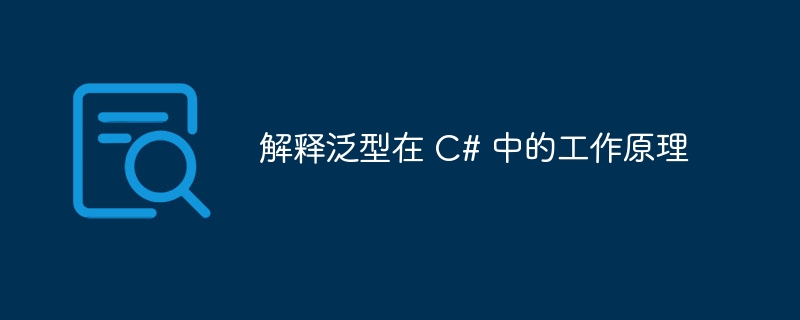 解释泛型在 C# 中的工作原理