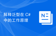 解释泛型在 C# 中的工作原理