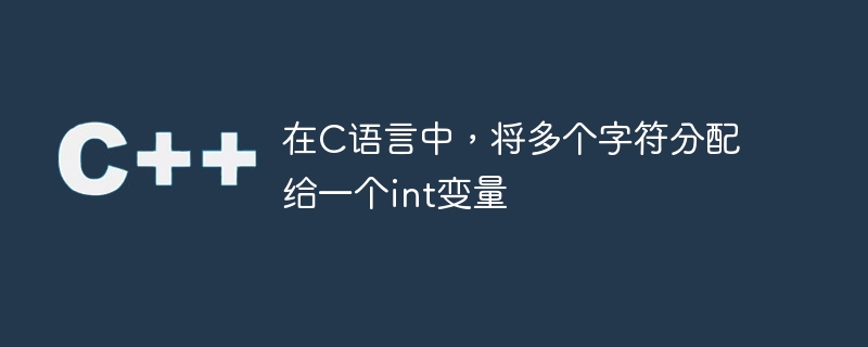 C言語で複数の文字をint変数に代入する