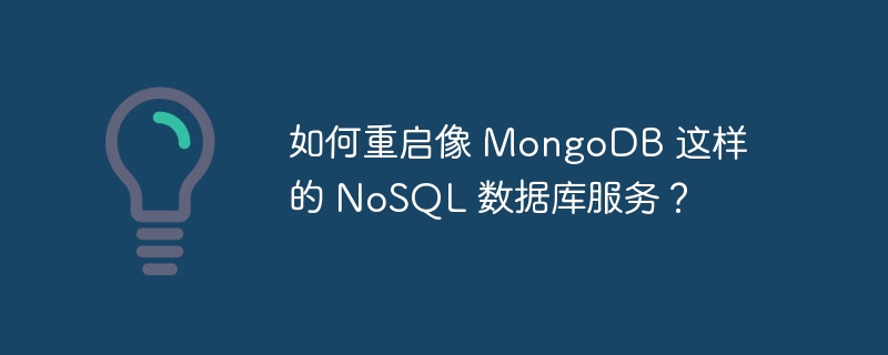 如何重启像 MongoDB 这样的 NoSQL 数据库服务？
