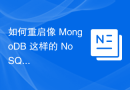 如何重启像 MongoDB 这样的 NoSQL 数据库服务？