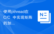 使用pthread在C/C++中实现矩阵的加法和减法