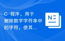 C++程序，用于删除数字字符串中的字符，使其能被8整除