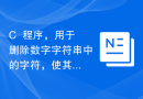 C++程序，用于删除数字字符串中的字符，使其能被8整除