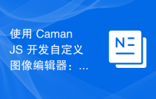 使用 CamanJS 开发自定义图像编辑器：扩展滤镜选项和混合模式