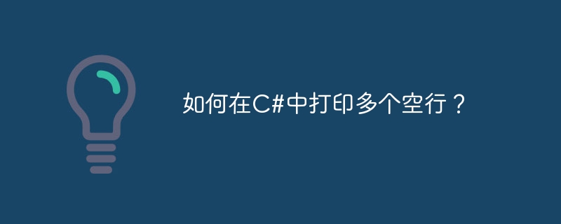 C#에서 여러 개의 빈 줄을 인쇄하는 방법은 무엇입니까?