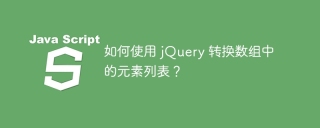 如何使用 jQuery 转换数组中的元素列表?