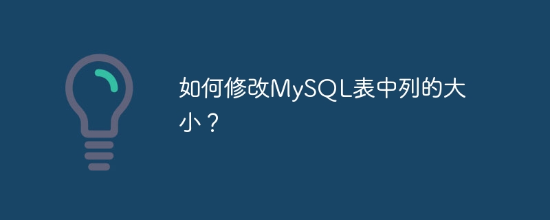 如何修改MySQL表中欄位的大小？