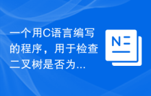 一个用C语言编写的程序，用于检查二叉树是否为二叉搜索树（BST）