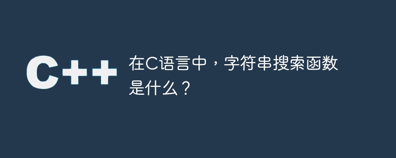 C言語の文字列検索関数とは何ですか？