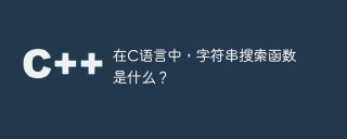 在c语言中，字符串搜索函数是什么？