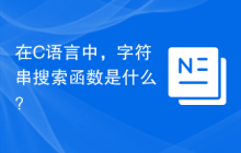 在C语言中，字符串搜索函数是什么？