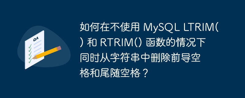 如何在不使用 MySQL LTRIM() 和 RTRIM() 函数的情况下同时从字符串中删除前导空格和尾随空格？
