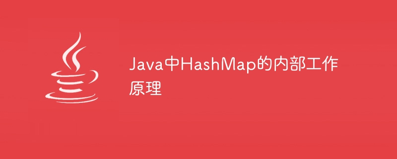 Java中HashMap的內部運作原理