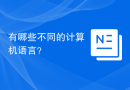 有哪些不同的计算机语言？