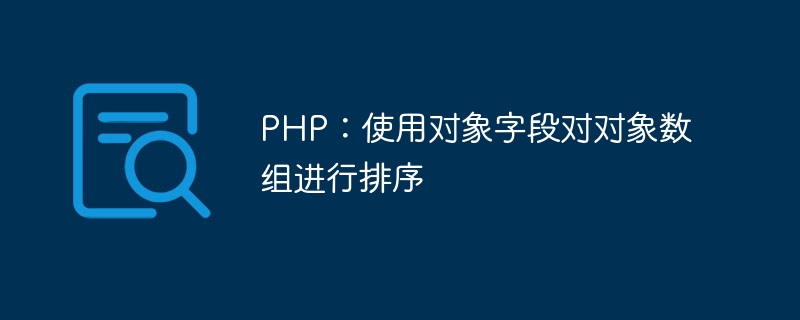 PHP：使用对象字段对对象数组进行排序