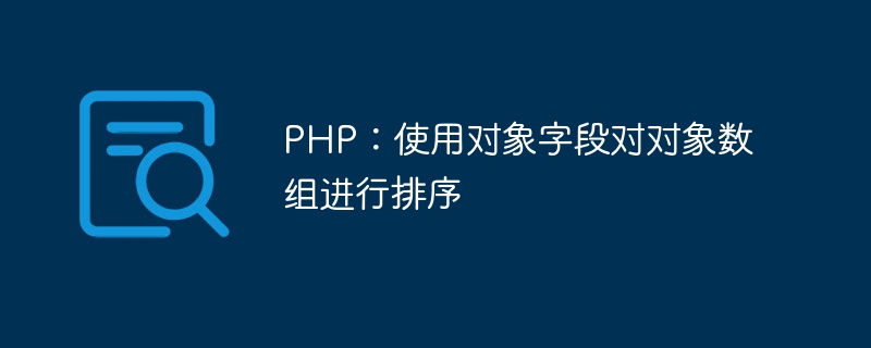 PHP: 객체 필드를 사용하여 객체 배열 정렬