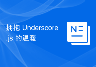 擁抱 Underscore.js 的溫暖